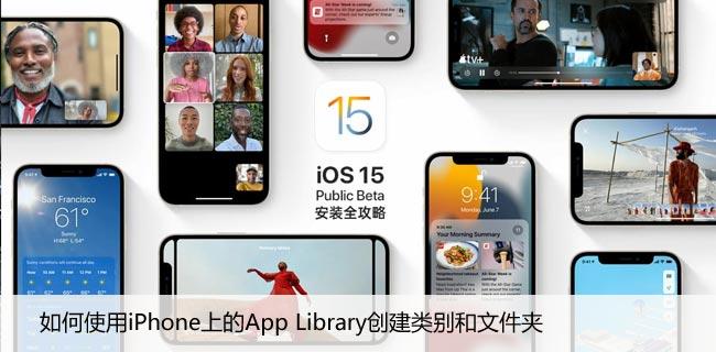 如何使用iPhone上的App Library创建类别和文件夹