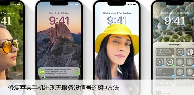 修复苹果手机出现无服务没信号的8种方法