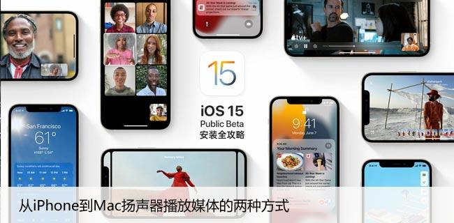 从iPhone到Mac扬声器播放媒体的两种方式