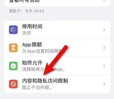 苹果iPhone 14内容和隐私访问限制开启方法