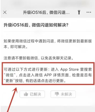 升级iOS 16.0.2后微信闪退解决办法