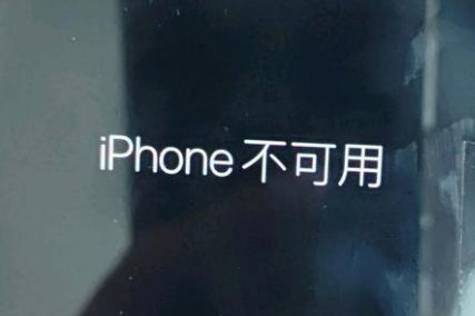 锁屏界面显示“iPhone 不可用”是什么情况？如何解决？