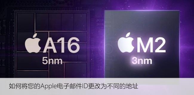 如何将您的Apple电子邮件ID更改为不同的地址