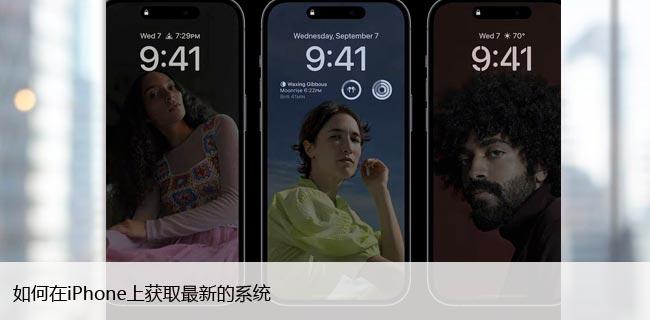 iOS更新指南：如何在iPhone上获取最新的系统