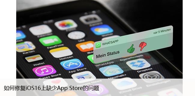 如何修复iOS16上缺少App Store的问题