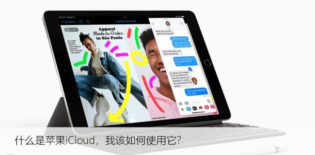 什么是苹果iCloud，我该如何使用iCloud云存储？