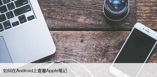 如何在Android上查看Apple笔记