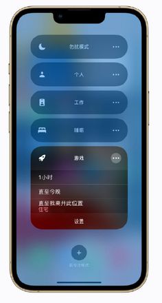 iPhone 小技巧：打开游戏时自动开启“专注模式”