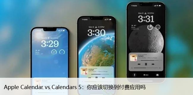 Apple Calendar vs Calendars 5：你应该切换到付费应用吗