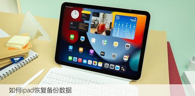 如何ipad恢复备份数据，iCloud恢复方法让你放心！