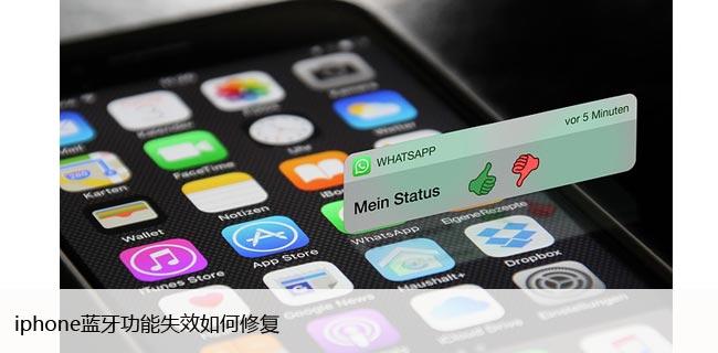 iphone蓝牙功能失效如何修复，4招教你解决