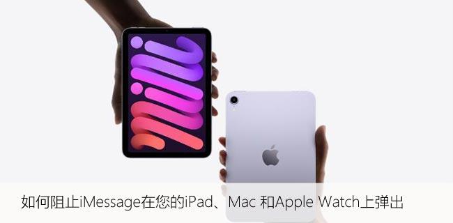 如何阻止iMessage在您的iPad、Mac 和Apple Watch上弹出