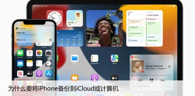 为什么要将iPhone备份到iCloud或计算机