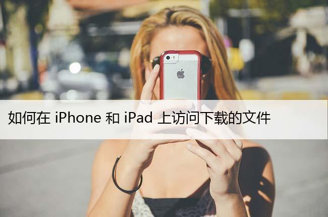 如何在iPhone和iPad上查找下载的文件