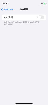 苹果iPhone15如何关闭APP自动更新？