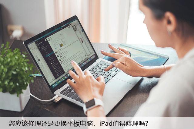 您应该修理还是更换平板电脑，iPad值得修理吗？