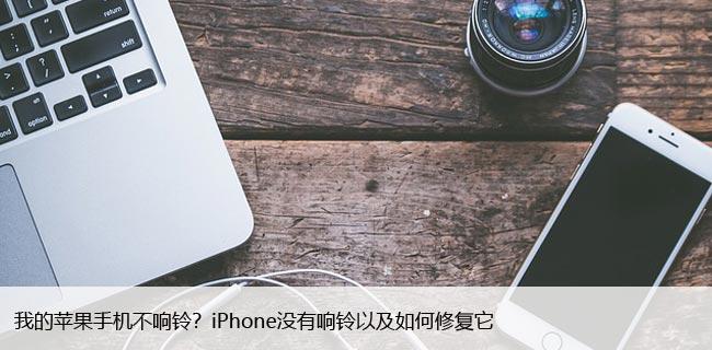 我的苹果手机不响铃？iPhone没有响铃以及如何修复它