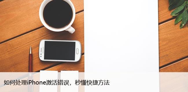 如何处理iPhone激活错误，秒懂快捷方法