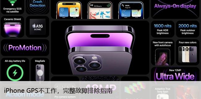 iPhone GPS不工作，完整故障排除指南