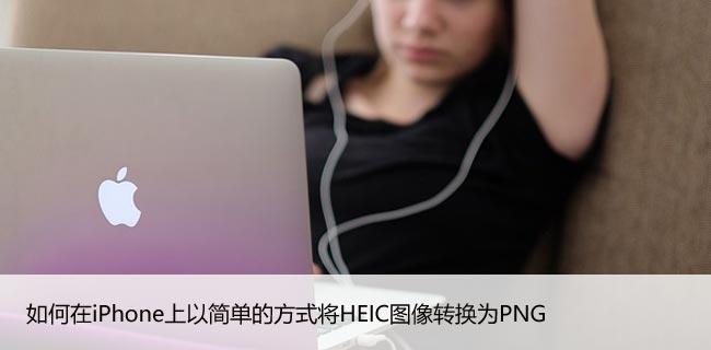 如何在iPhone上以简单的方式将HEIC图像转换为PNG