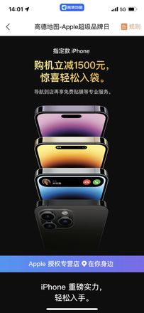 高德地图可以买苹果手机了，iPhone 14 Pro Max 限时优惠 1500 元