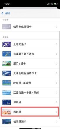 iPhone怎么添加石家庄交通卡