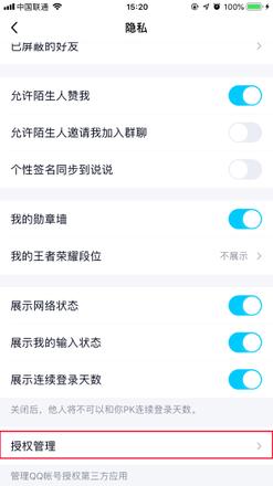 手机上怎么取消QQ授权应用？