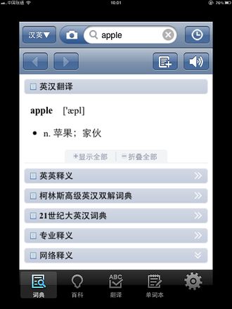 有道词典iPad版 移动翻译专家