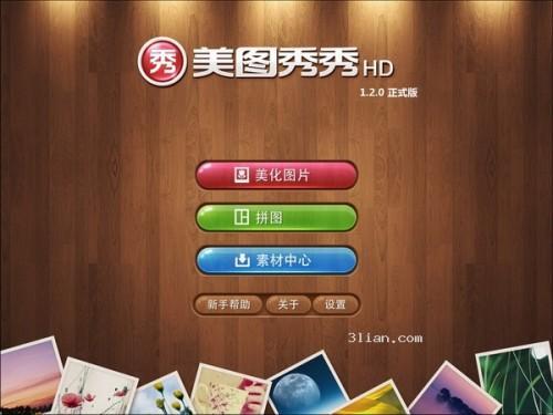 素材中心登陆美图秀秀iPad版 海量素材随心用