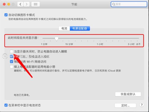 MacOS待机时耗电严重怎么办？