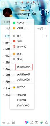 QQ状态信息怎么添加？
