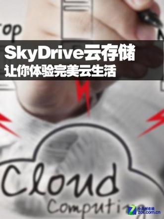 ipad体验SkyDrive云存储 共享云端乐趣