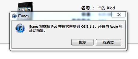 iPhone/iTouch/iPad升级和恢复iOS5.1.1教程