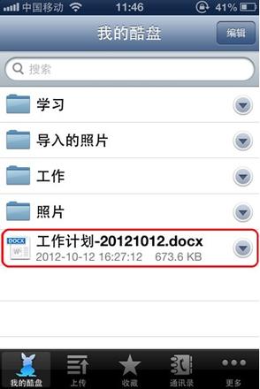 酷盘iPhone(iPad)版如何查看上传到酷盘中的文件