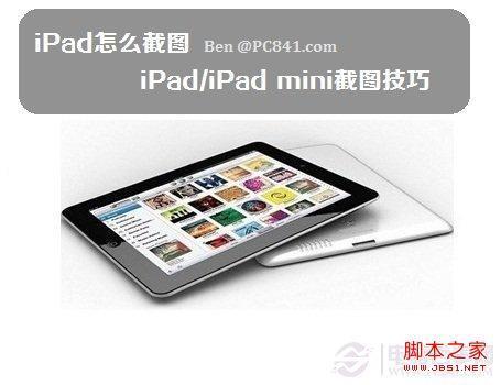 ipad mini怎么截图 iPad/iPad mini截图技巧图解