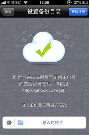 酷盘iPhone(iPad)版如何自动备份手机中的照片到酷盘