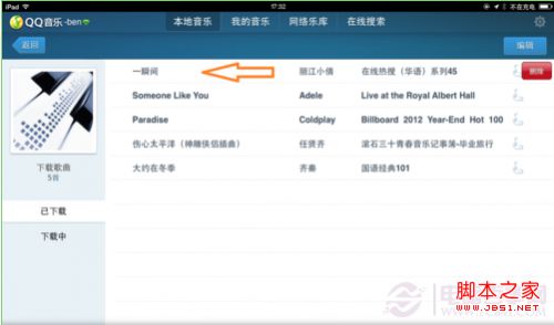 ipad QQ音乐怎么删除歌曲如何删除本地下载的歌曲