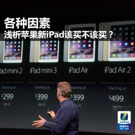 [浅析]苹果新iPad该买不该买?买iPad Air 2还是iPad mini 3?