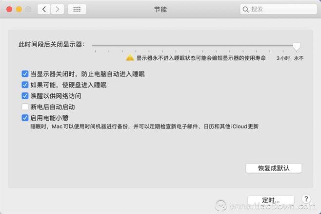 让Mac系统始终不休眠的设置技巧
