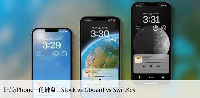 比较iPhone上的键盘：Stock vs Gboard vs SwiftKey