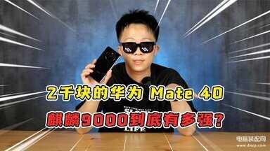 华为p40和mate30哪个好一些（华为P40与Mate30购买建议）