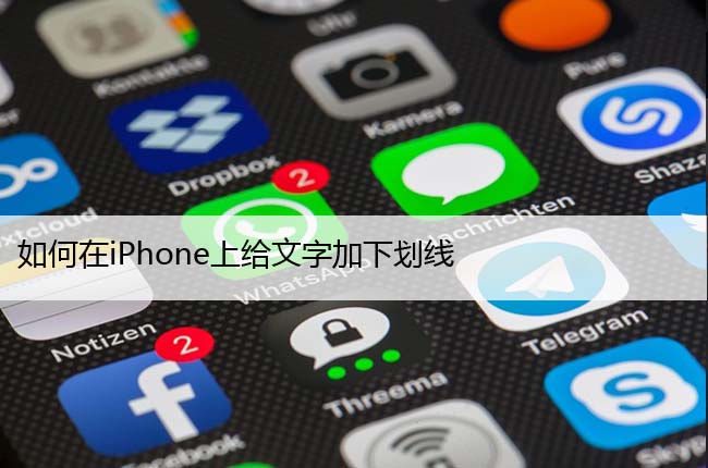 如何在iPhone上给文字加下划线（苹果打下划线方法）