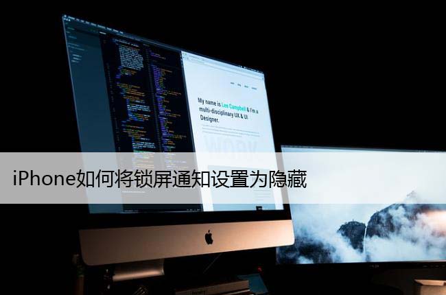 iPhone如何将锁屏通知设置为隐藏 (苹果上将通知设为私密)