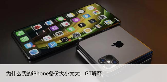 为什么我的iPhone备份大小太大：GT解释