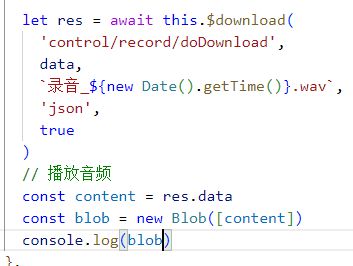 js 如何播放一个blob格式的音频？