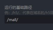 uni-app设置了基础路径项目,之前的写的绝对路径都需要改吗？