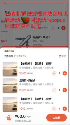 uniapp ios uview的u-popup遮罩层下的scrollView也能滚动？