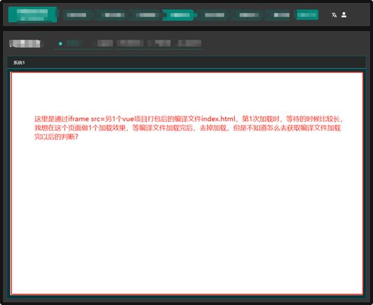 vue iframe 另1个vue打包文件页面，但加载的时候需要等很长时间，怎么可以获取另1个vue页面加载完了？