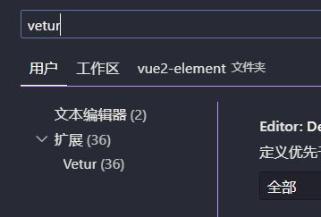  vetur 无法在 .vscode 的 settings.json 中进行配置吗？