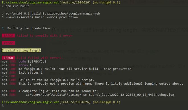 npm run build 报错 Invalid string length，实际文件是打包好了的，请问下这个怎么解决？